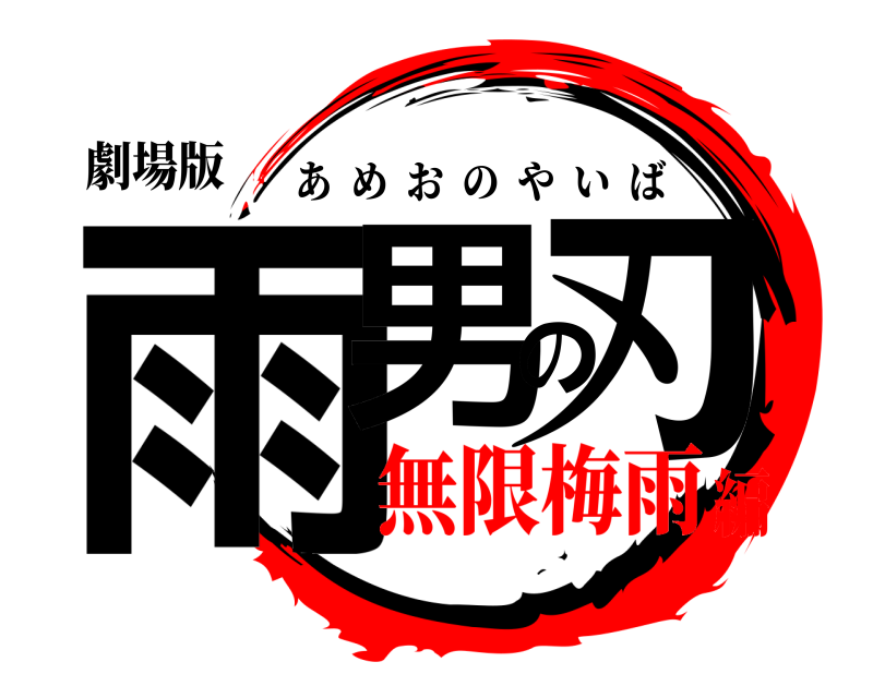 劇場版 雨男の刃 あめおのやいば 無限梅雨編