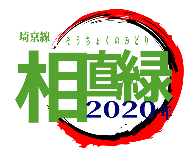 埼京線 相直の緑 そうちょくのみどり 2020年
