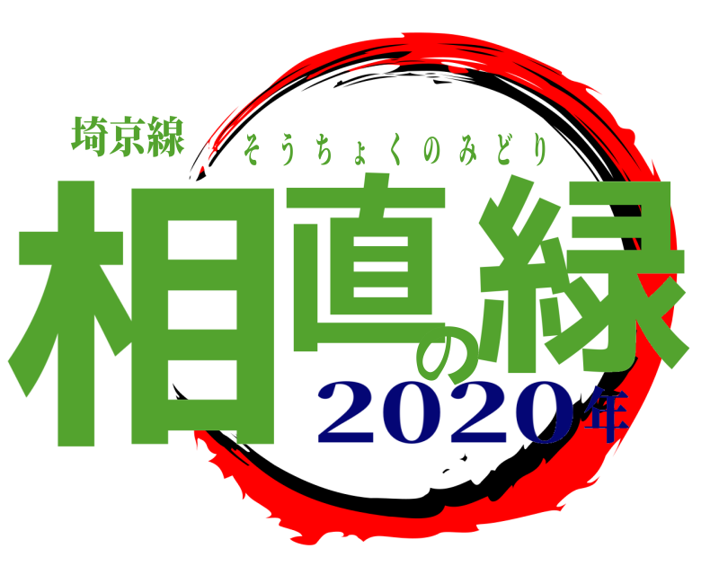 埼京線 相直の緑 そうちょくのみどり 2020年