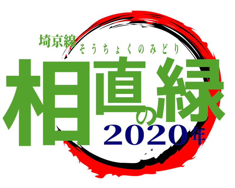 埼京線 相直の緑 そうちょくのみどり 2020年