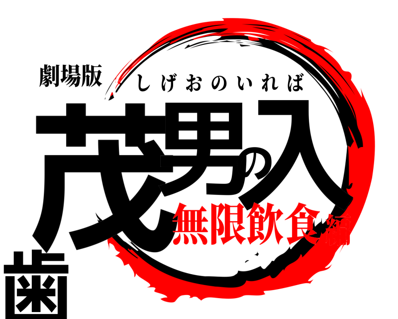 劇場版 茂男の入歯 しげおのいれば 無限飲食編