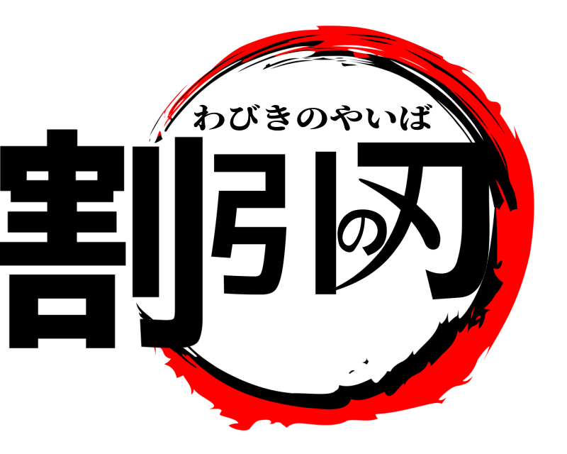  割引の刃 わびきのやいば 