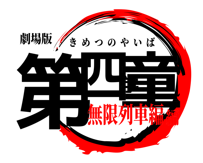 劇場版 第四学童 きめつのやいば 無限列車編編