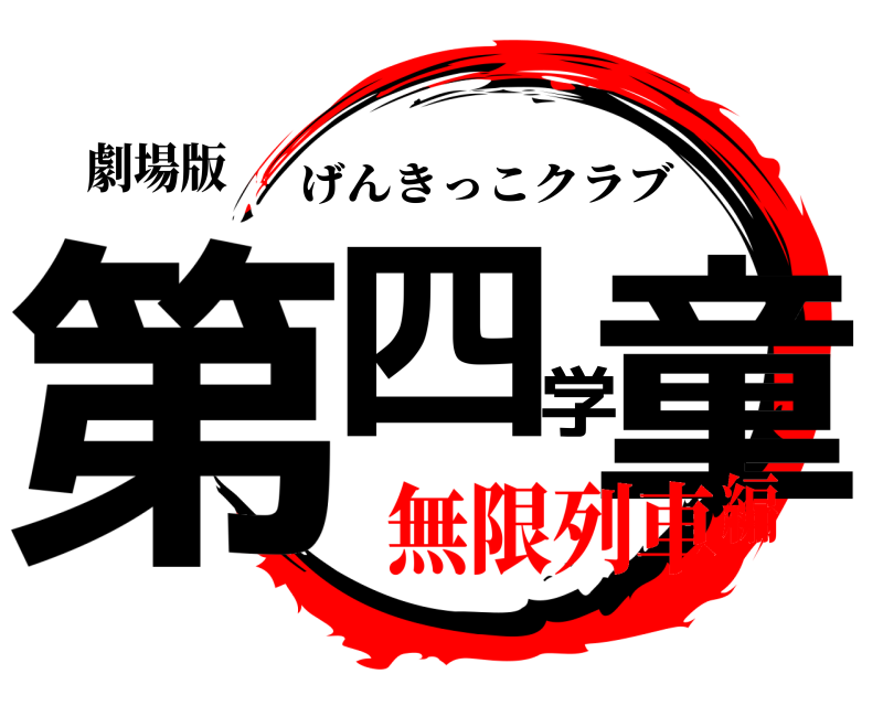 劇場版 第四学童 げんきっこクラブ 無限列車編