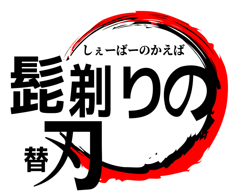  髭剃りの替刃 しぇーばーのかえば 
