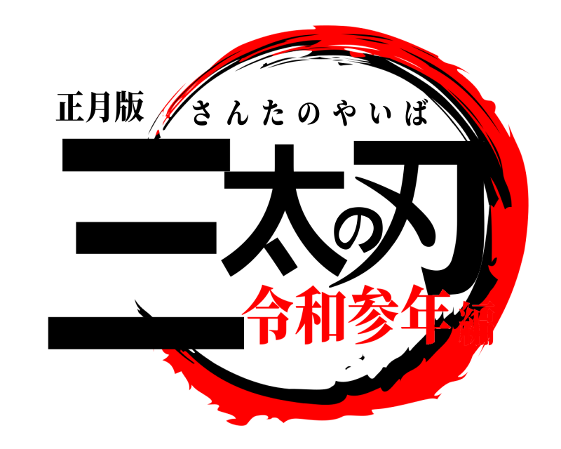 正月版 三太の刃 さんたのやいば 令和参年編