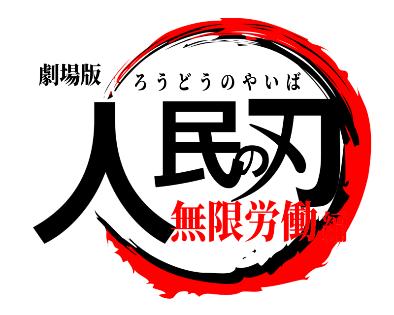 劇場版 人民の刃 ろうどうのやいば 無限労働編