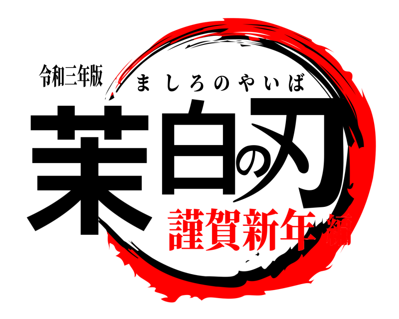 令和三年版 茉白の刃 ましろのやいば 謹賀新年編