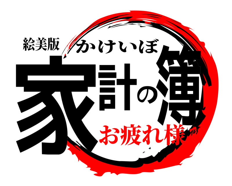 絵美版 家計の簿 かけいぼ お疲れ様です