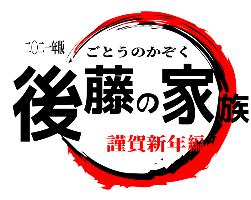 鬼滅の刃ロゴジェネレーター 作成結果