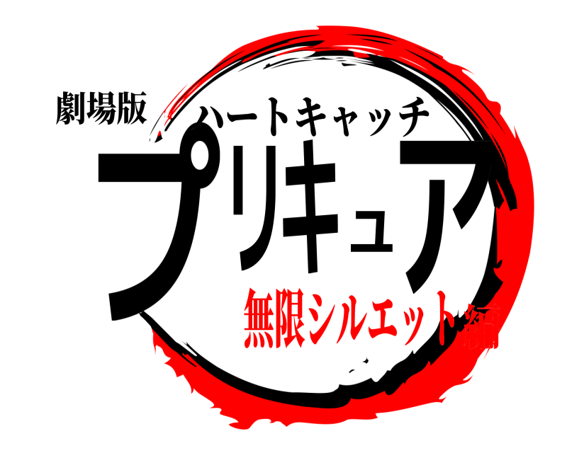 鬼滅の刃ロゴジェネレーター 作成結果