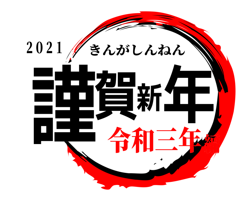 ２０２１ 謹賀新年 きんがしんねん 令和三年編