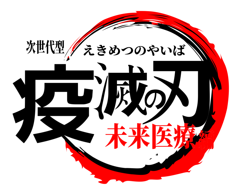 次世代型 疫滅の刃 えきめつのやいば 未来医療編