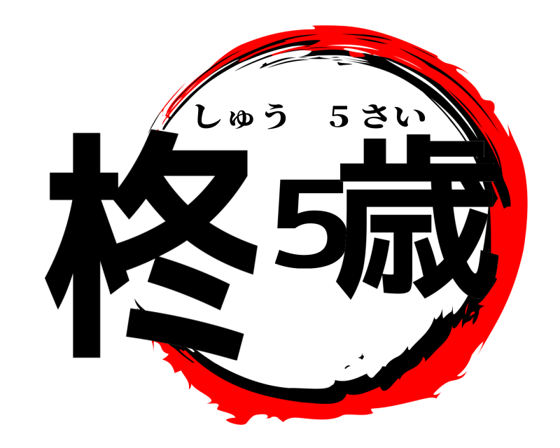  柊5歳 しゅう 5 さい 