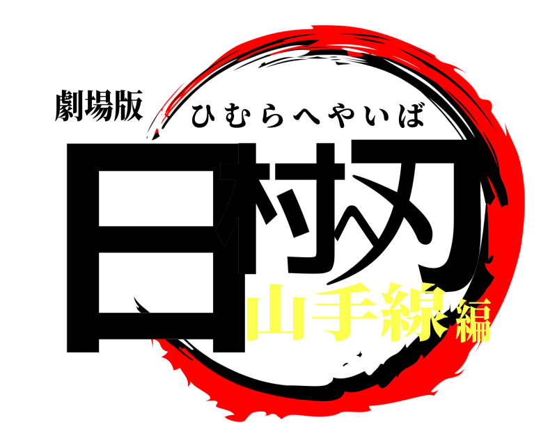 劇場版 日村へ刃 ひむらへやいば 山手線編