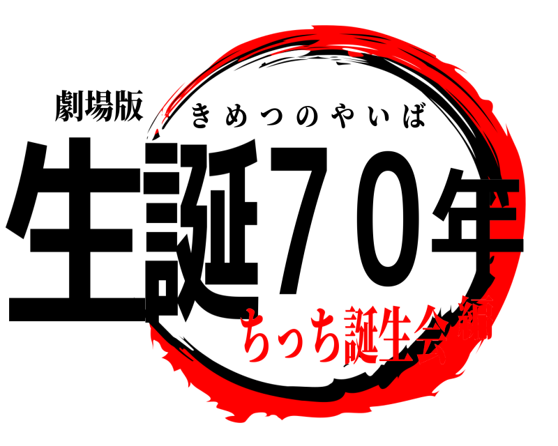 劇場版 生誕70年 きめつのやいば ちっち誕生会編