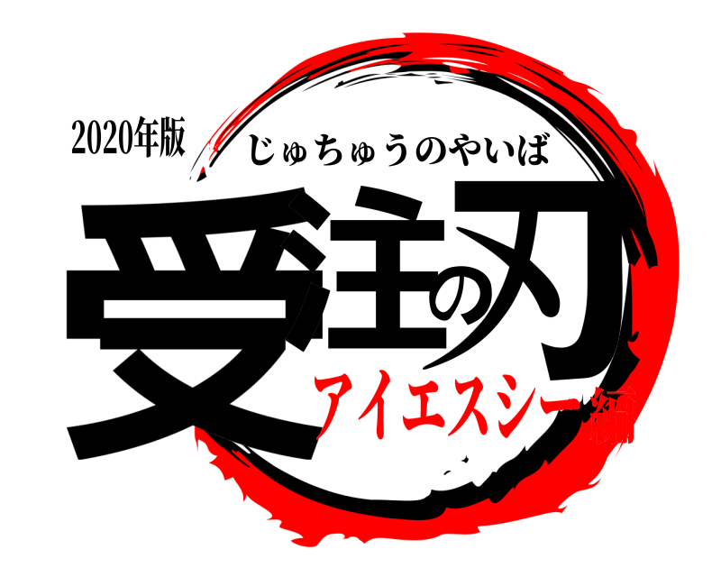 2020年版 受注の刃 じゅちゅうのやいば アイエスシー編