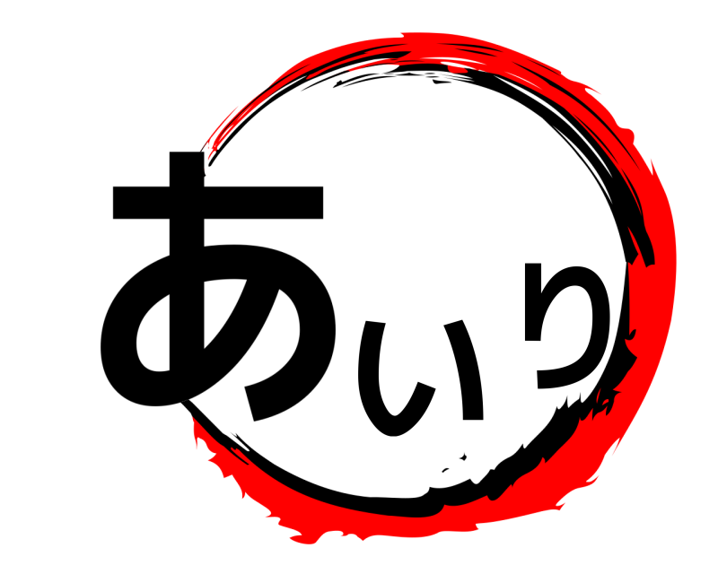  あいり  