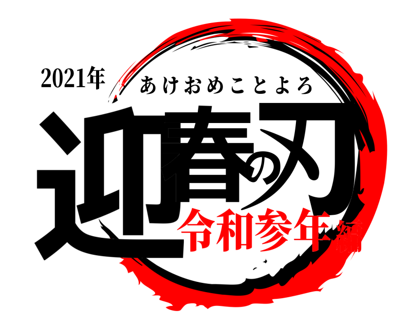2021年 迎春の刃 あけおめことよろ 令和参年編