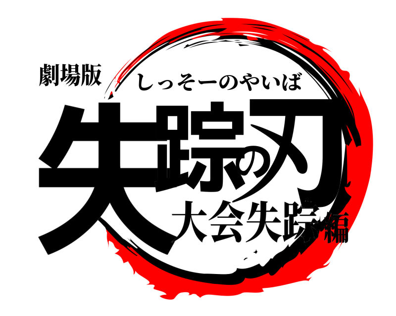 劇場版 失踪の刃 しっそーのやいば 大会失踪編