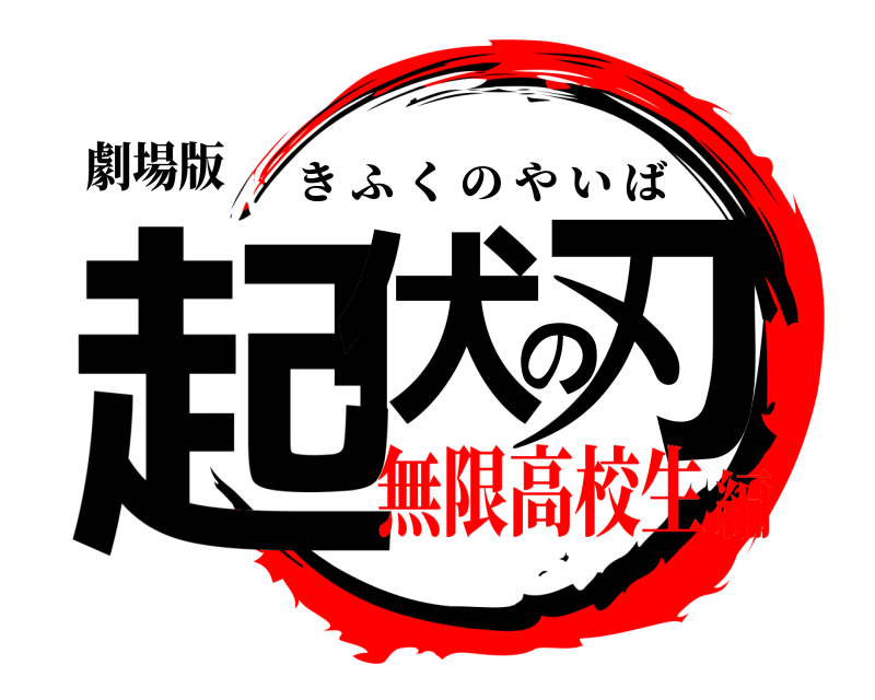 劇場版 起伏の刃 きふくのやいば 無限高校生編
