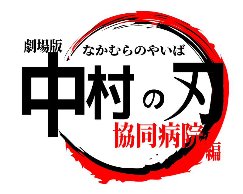 劇場版 中村の刃 なかむらのやいば 協同病院編