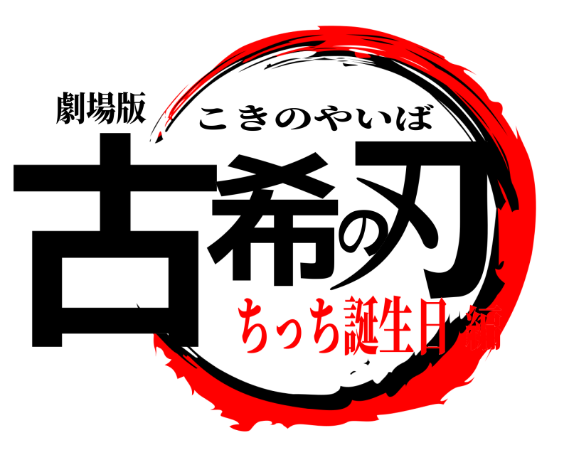 劇場版 古希の刃 こきのやいば ちっち誕生日編