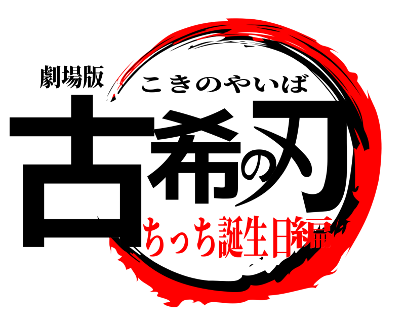 劇場版 古希の刃 こきのやいば ちっち誕生日編