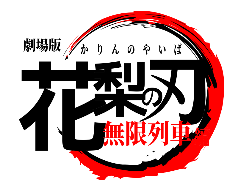 劇場版 花梨の刃 かりんのやいば 無限列車編