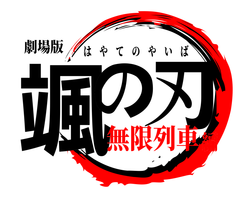 劇場版 颯の 刃 はやてのやいば 無限列車編