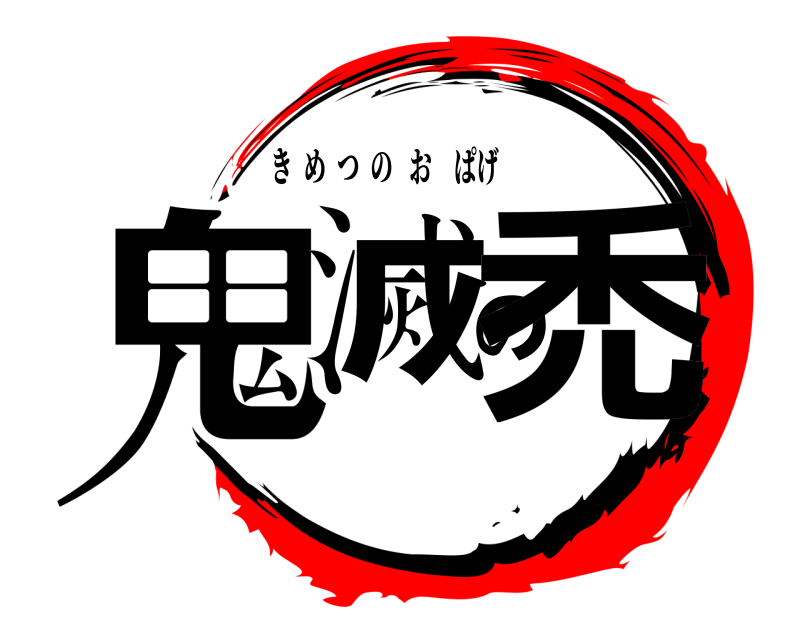  鬼滅の禿 きめつのおぱげ 