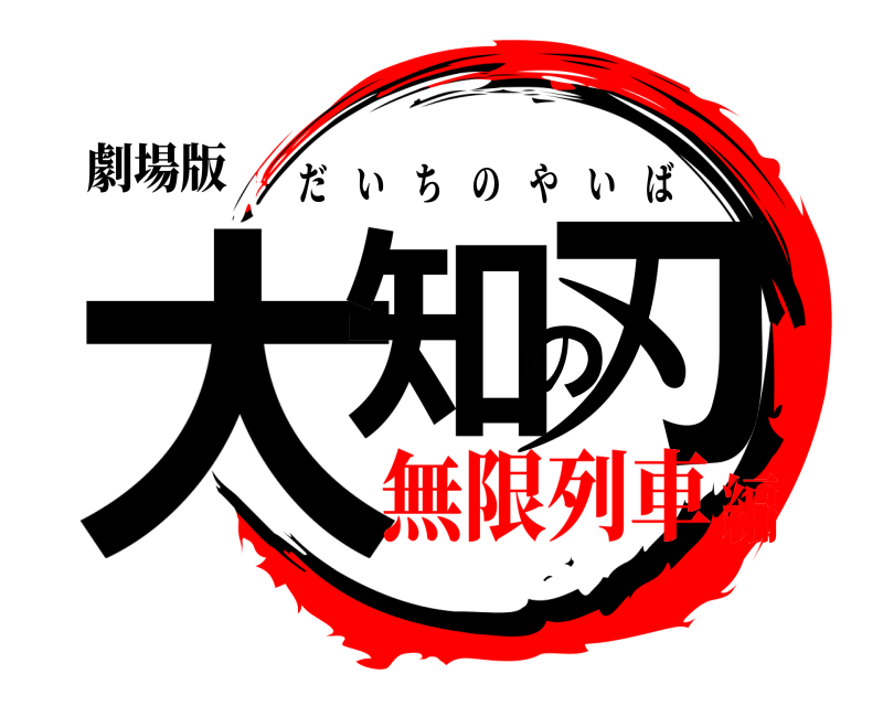 劇場版 大知の刃 だいちのやいば 無限列車編