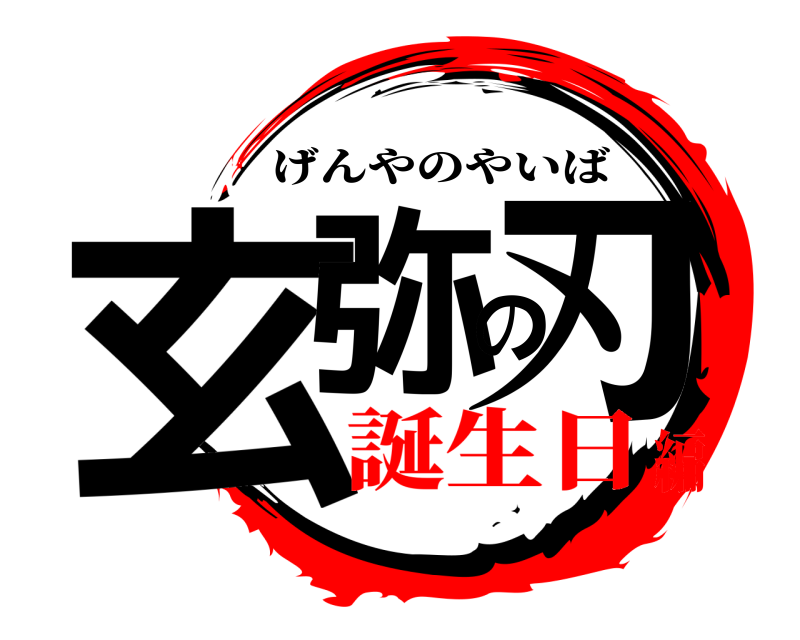  玄弥の刃 げんやのやいば 誕生日編