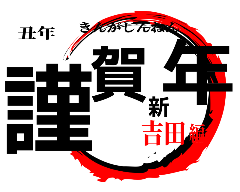 丑年 謹賀新年 きんがしんねん 吉田編