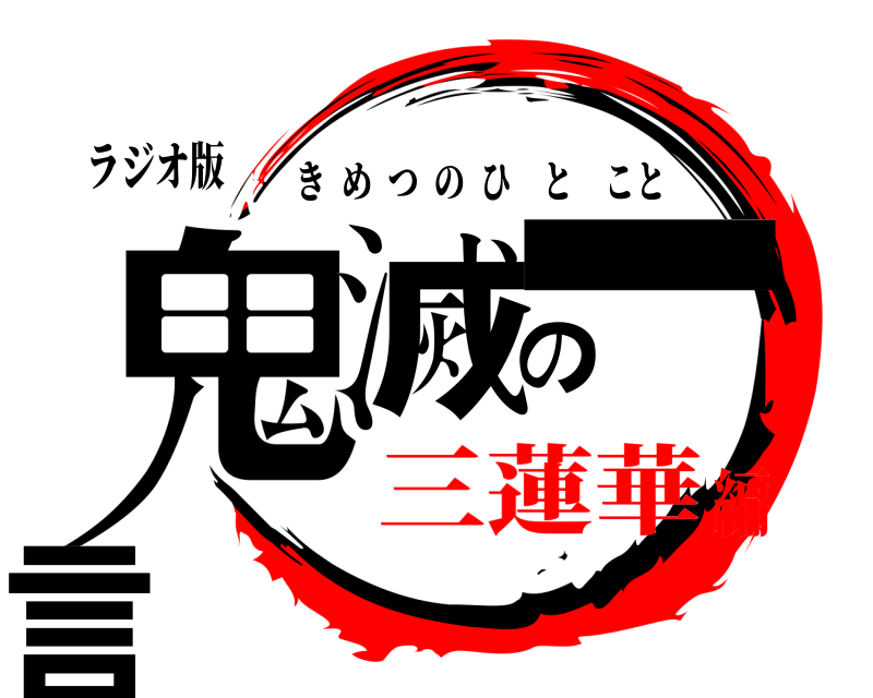 ラジオ版 鬼滅の一言 きめつのひとこと 三蓮華編