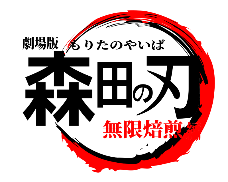 劇場版 森田の刃 もりたのやいば 無限焙煎編