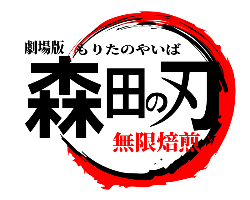 劇場版 森田の刃 もりたのやいば 無限焙煎