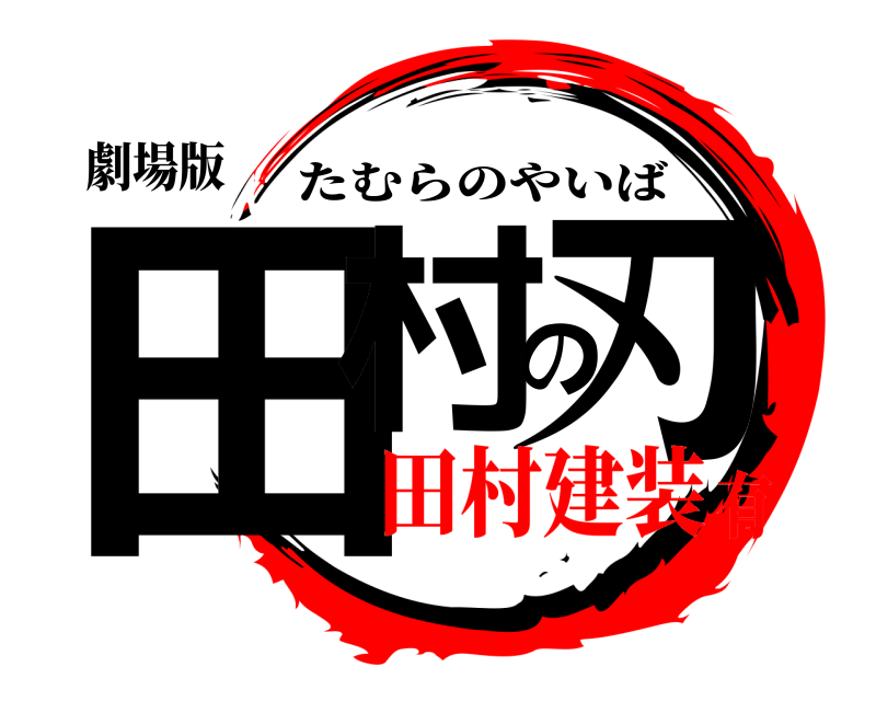 劇場版 田村の刃 たむらのやいば 田村建装有