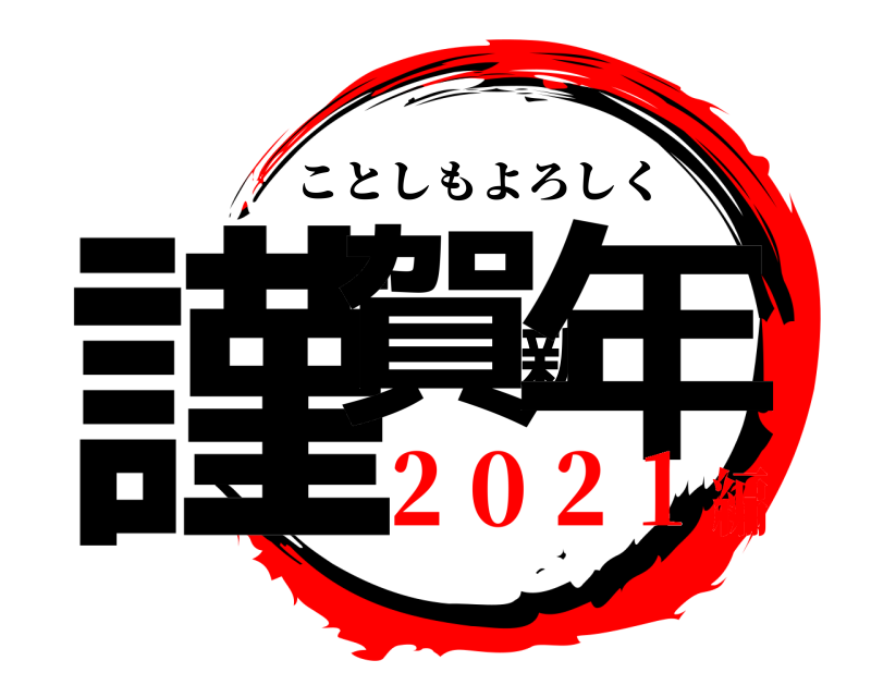  謹賀新年 ことしもよろしく ２０２１編