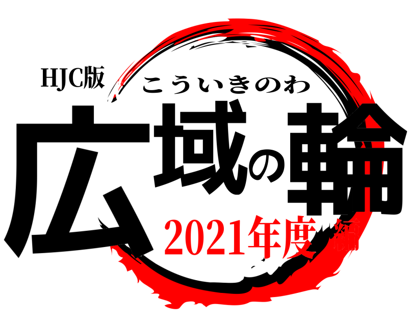 HJC版 広域の輪 こういきのわ 2021年度編