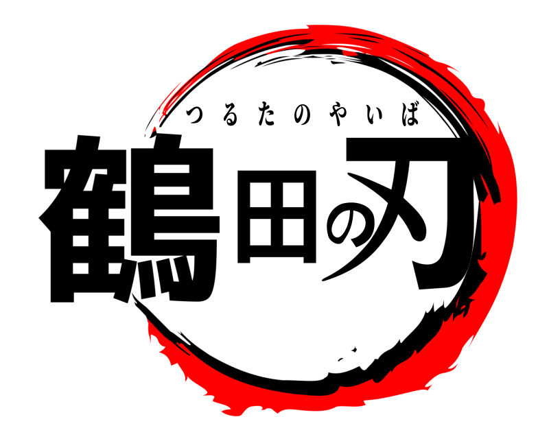 劇場版 鶴田の刃 つるたのやいば 無限列車編