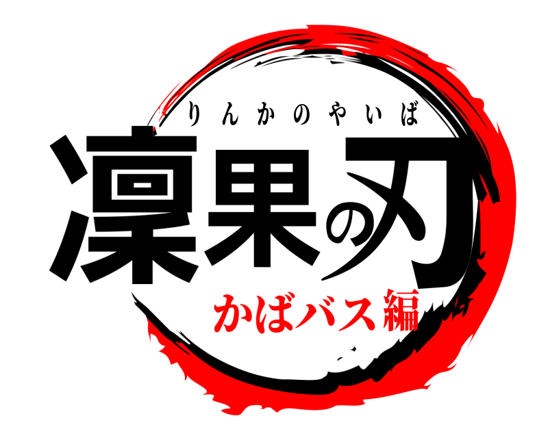劇場版 凜果の刃 りんかのやいば かばバス編