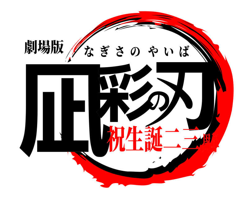 劇場版 凪彩の刃 なぎさのやいば 祝生誕二三周年