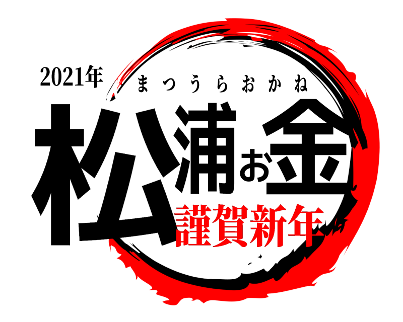 2021年 松浦お金 まつうらおかね 謹賀新年