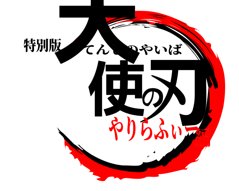特別版 天使の刃 てんしのやいば やりらふぃー編