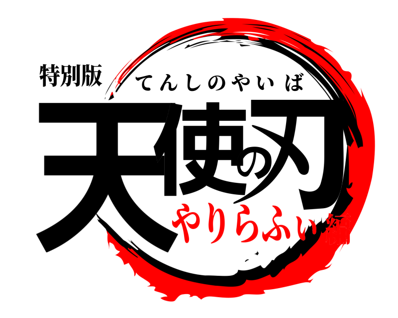 特別版 天使の刃 てんしのやいば やりらふぃ編