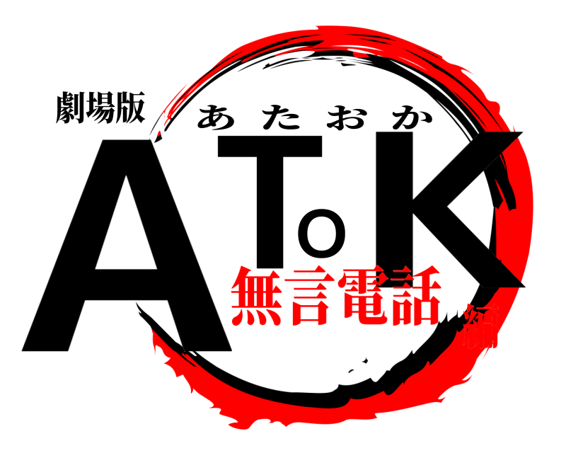 劇場版 ATOK あたおか 無言電話編