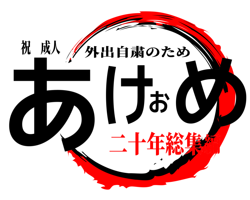 祝 成人 あけおめ 外出自粛のため 二十年総集編