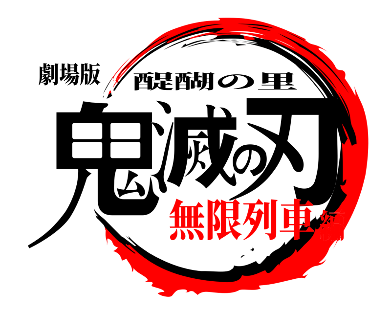 劇場版 鬼滅の刃 醍醐の里 無限列車編