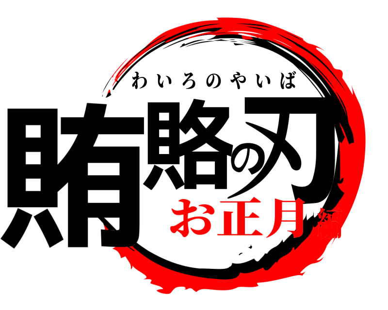  賄賂の刃 わいろのやいば お正月編